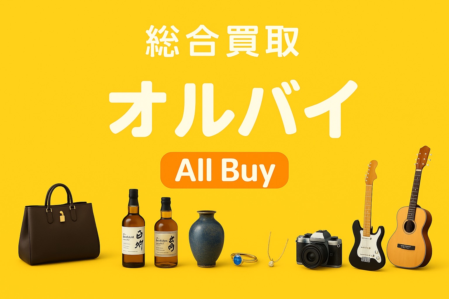 総合買取オルバイ - 高価買取サービス